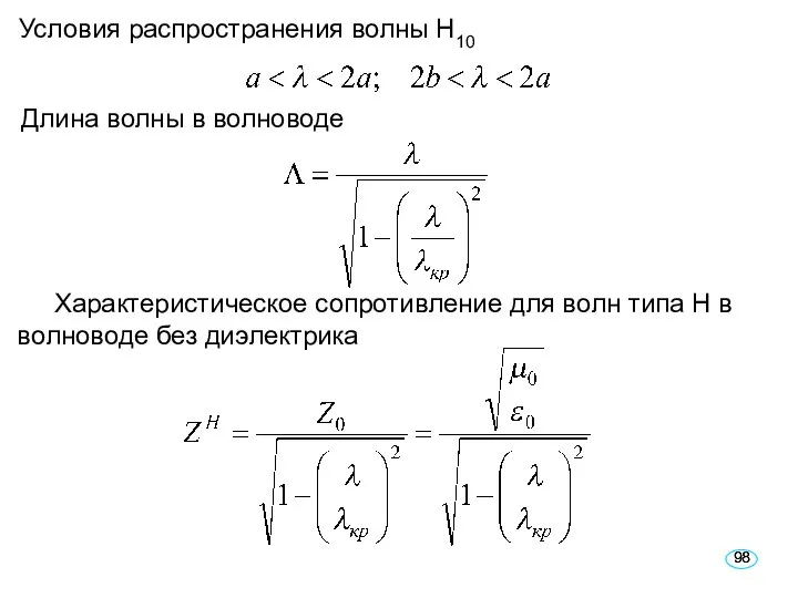 Условия распространения волны H10 Длина волны в волноводе Характеристическое сопротивление для