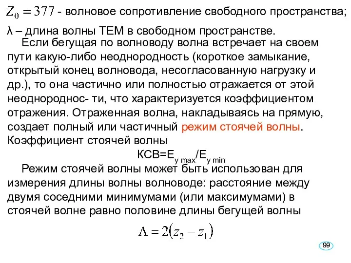 - волновое сопротивление свободного пространства; λ – длина волны ТЕМ в