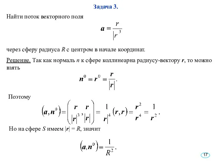 Решение. Так как нормаль n к сфере коллинеарна радиусу-вектору r, то