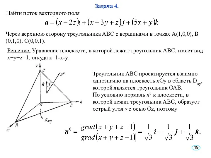 Решение. Уравнение плоскости, в которой лежит треугольник АВС, имеет вид x+y+z=1,