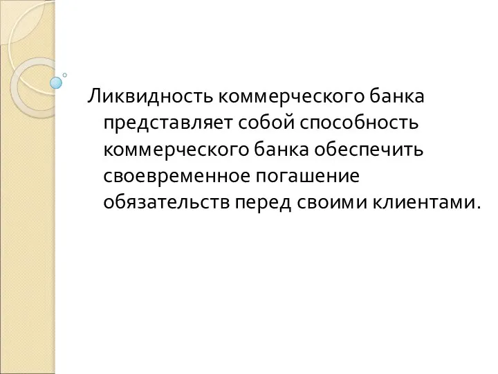 Ликвидность коммерческого банка представляет собой способность коммерческого банка обеспечить своевременное погашение обязательств перед своими клиентами.