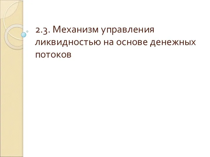 2.3. Механизм управления ликвидностью на основе денежных потоков