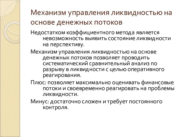 Механизм управления ликвидностью на основе денежных потоков Недостатком коэффициентного метода является