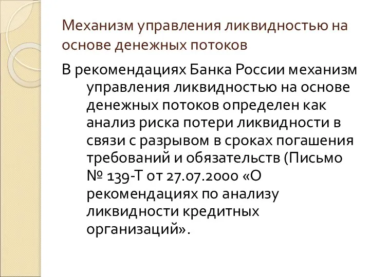 Механизм управления ликвидностью на основе денежных потоков В рекомендациях Банка России