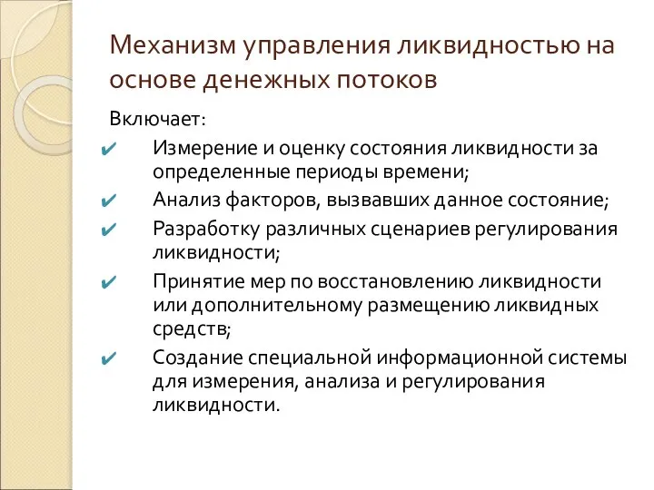 Механизм управления ликвидностью на основе денежных потоков Включает: Измерение и оценку