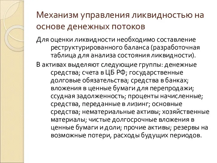 Механизм управления ликвидностью на основе денежных потоков Для оценки ликвидности необходимо