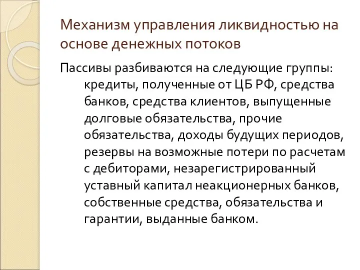 Механизм управления ликвидностью на основе денежных потоков Пассивы разбиваются на следующие