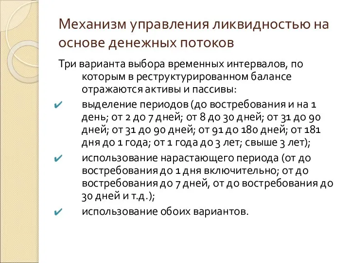 Механизм управления ликвидностью на основе денежных потоков Три варианта выбора временных