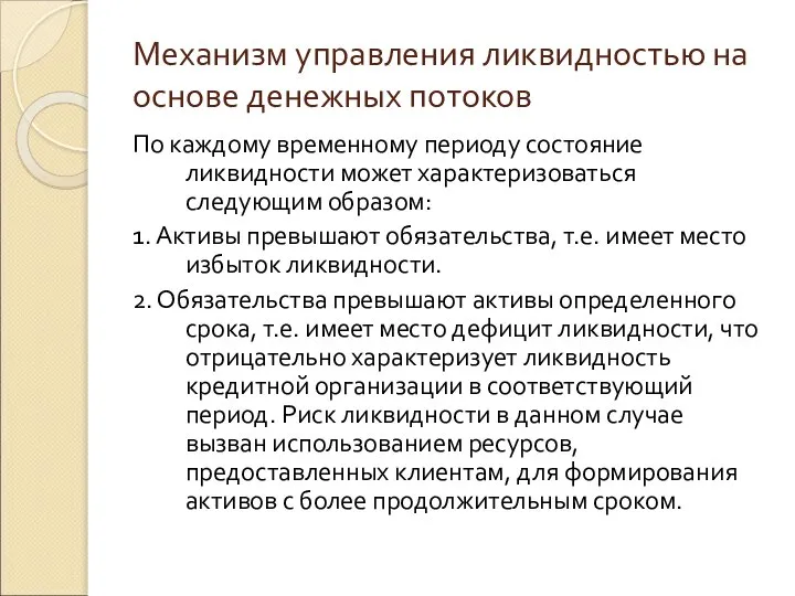 Механизм управления ликвидностью на основе денежных потоков По каждому временному периоду