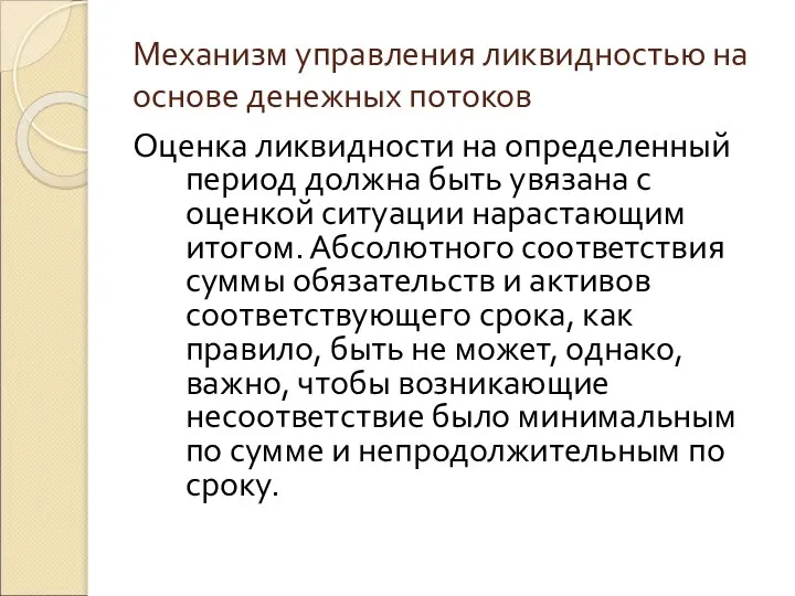 Механизм управления ликвидностью на основе денежных потоков Оценка ликвидности на определенный