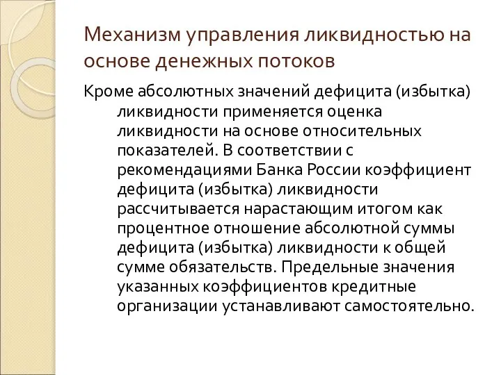 Механизм управления ликвидностью на основе денежных потоков Кроме абсолютных значений дефицита