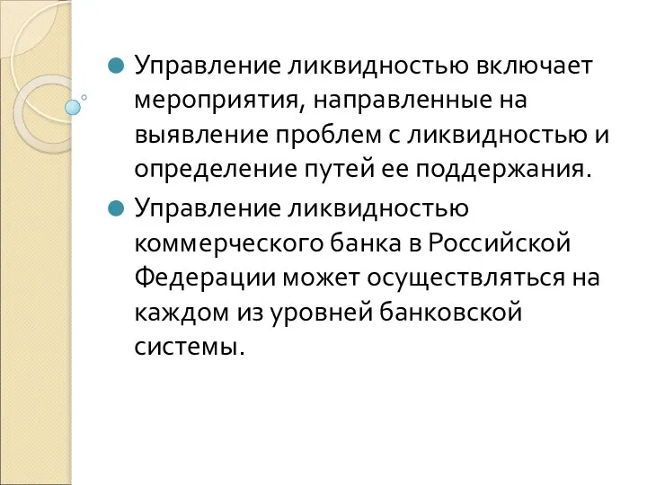 Управление ликвидностью включает мероприятия, направленные на выявление проблем с ликвидностью и