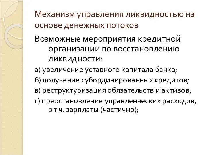 Механизм управления ликвидностью на основе денежных потоков Возможные мероприятия кредитной организации