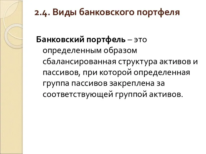 2.4. Виды банковского портфеля Банковский портфель – это определенным образом сбалансированная