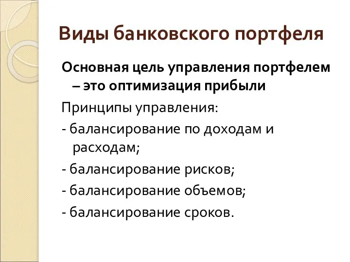 Виды банковского портфеля Основная цель управления портфелем – это оптимизация прибыли