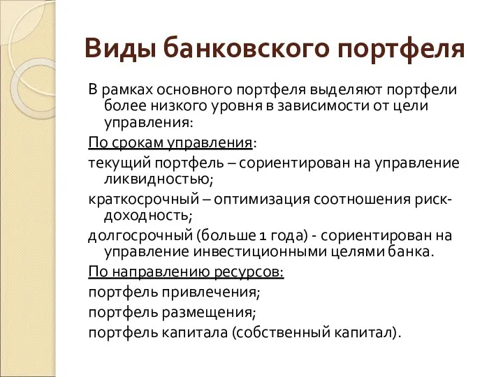 Виды банковского портфеля В рамках основного портфеля выделяют портфели более низкого