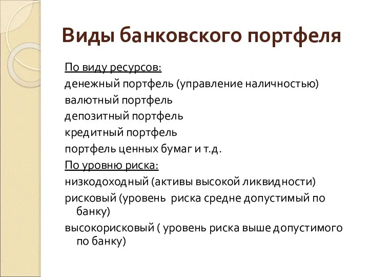 Виды банковского портфеля По виду ресурсов: денежный портфель (управление наличностью) валютный