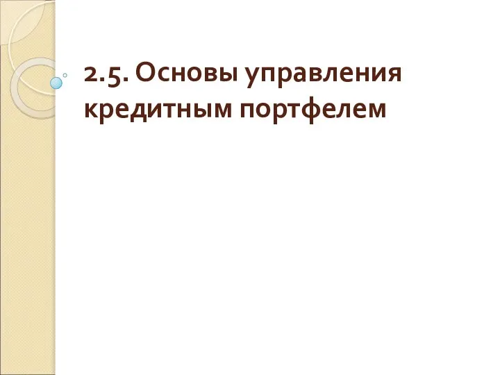 2.5. Основы управления кредитным портфелем