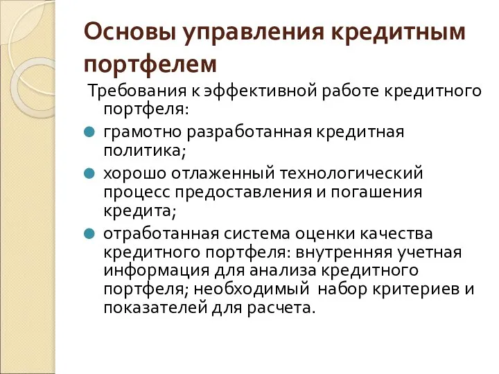 Основы управления кредитным портфелем Требования к эффективной работе кредитного портфеля: грамотно