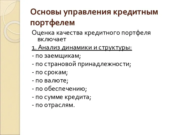 Основы управления кредитным портфелем Оценка качества кредитного портфеля включает 1. Анализ