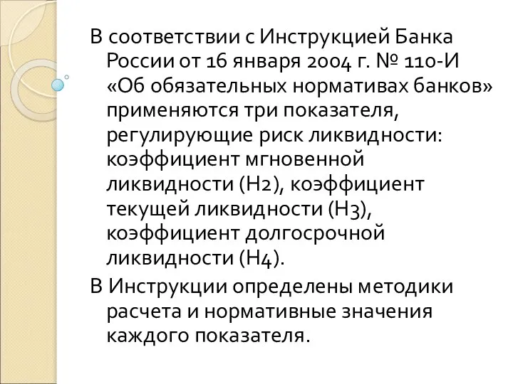 В соответствии с Инструкцией Банка России от 16 января 2004 г.