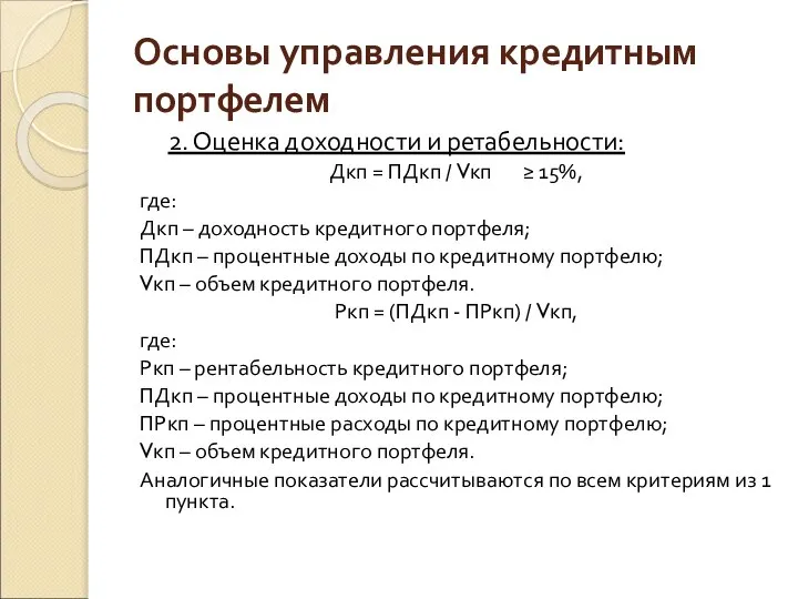 Основы управления кредитным портфелем 2. Оценка доходности и ретабельности: Дкп =