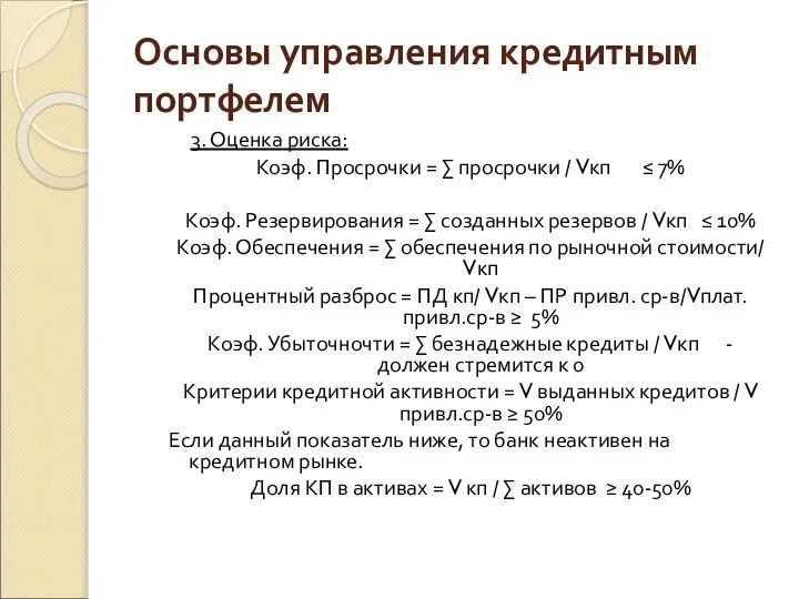 Основы управления кредитным портфелем 3. Оценка риска: Коэф. Просрочки = ∑