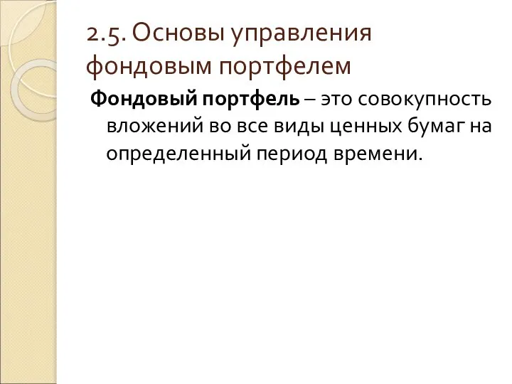 2.5. Основы управления фондовым портфелем Фондовый портфель – это совокупность вложений