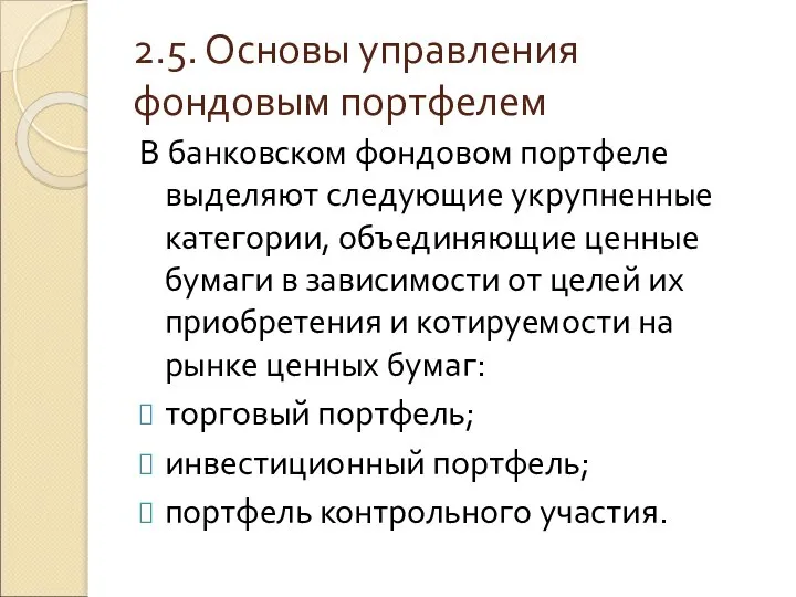 2.5. Основы управления фондовым портфелем В банковском фондовом портфеле выделяют следующие