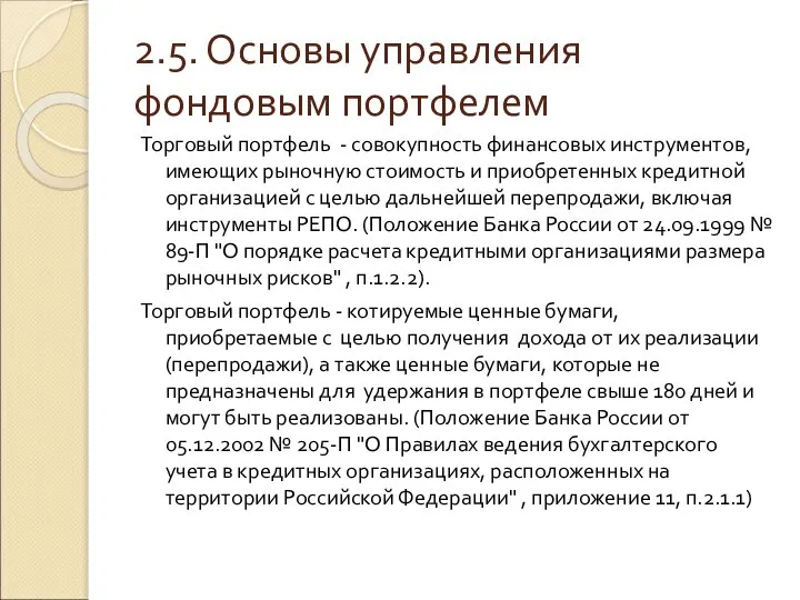 2.5. Основы управления фондовым портфелем Торговый портфель - совокупность финансовых инструментов,