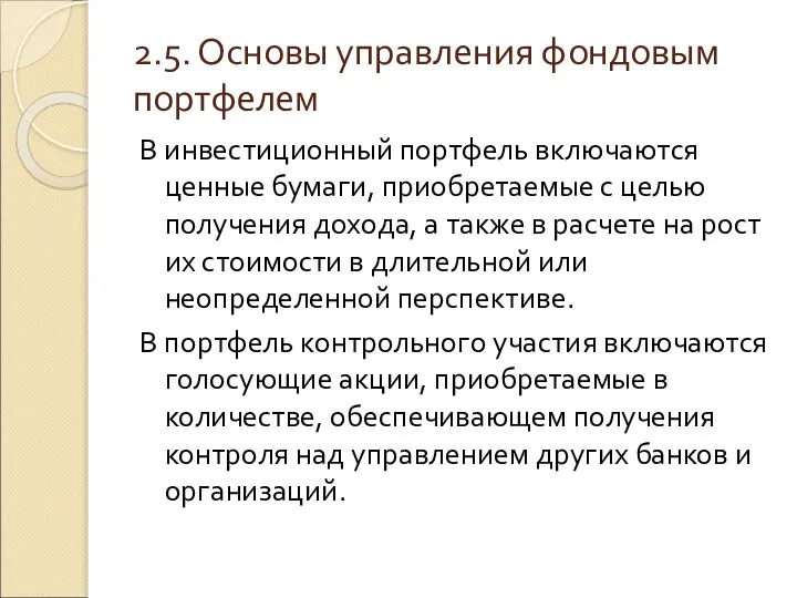 2.5. Основы управления фондовым портфелем В инвестиционный портфель включаются ценные бумаги,