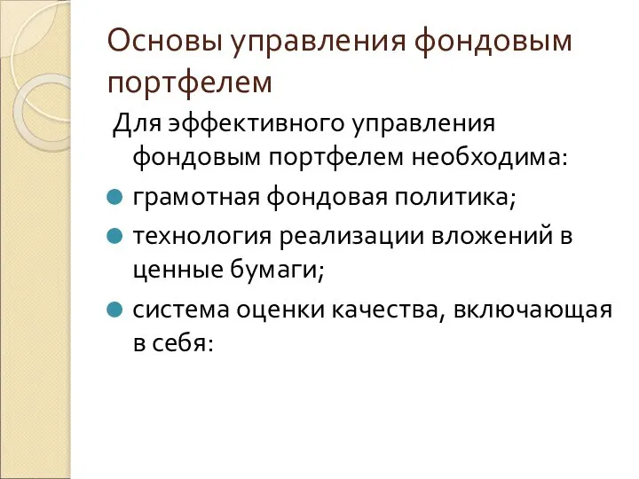 Основы управления фондовым портфелем Для эффективного управления фондовым портфелем необходима: грамотная