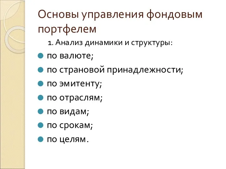 Основы управления фондовым портфелем 1. Анализ динамики и структуры: по валюте;