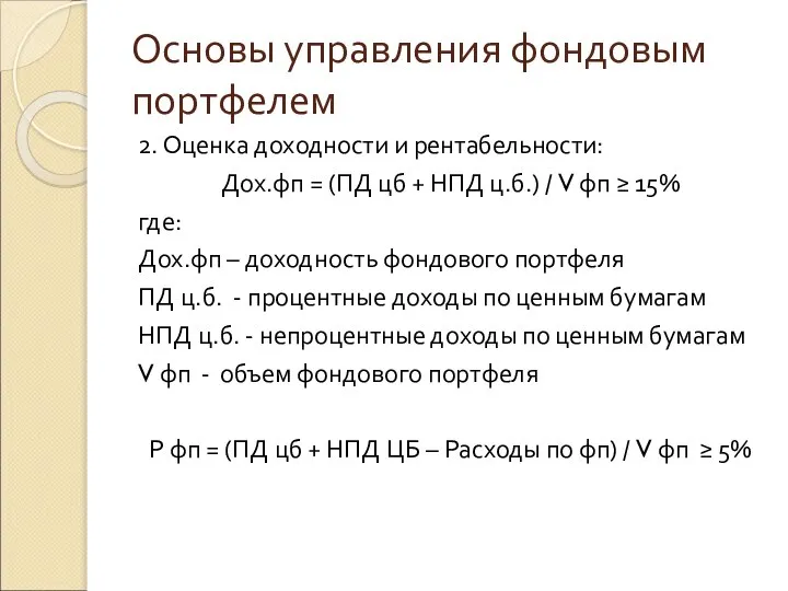 Основы управления фондовым портфелем 2. Оценка доходности и рентабельности: Дох.фп =