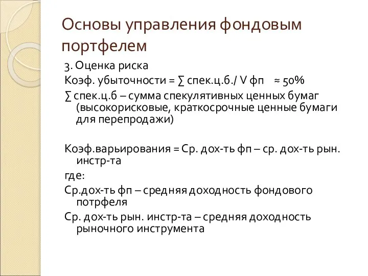 Основы управления фондовым портфелем 3. Оценка риска Коэф. убыточности = ∑