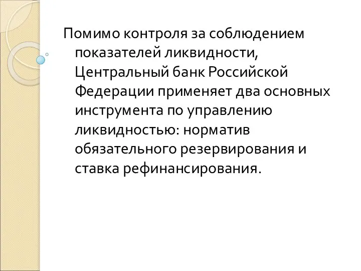 Помимо контроля за соблюдением показателей ликвидности, Центральный банк Российской Федерации применяет