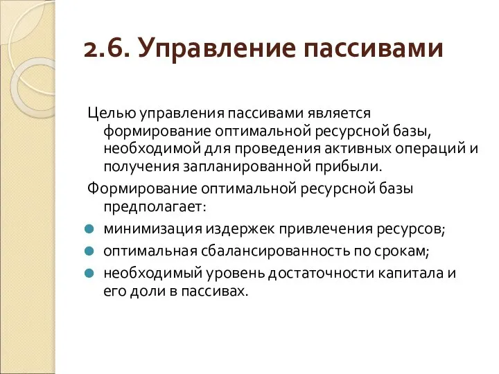 2.6. Управление пассивами Целью управления пассивами является формирование оптимальной ресурсной базы,