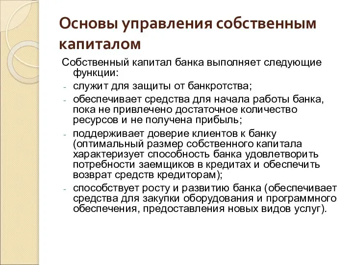 Основы управления собственным капиталом Собственный капитал банка выполняет следующие функции: служит