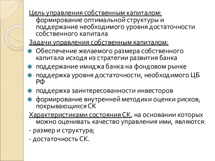 Цель управления собственным капиталом: формирование оптимальной структуры и поддержание необходимого уровня