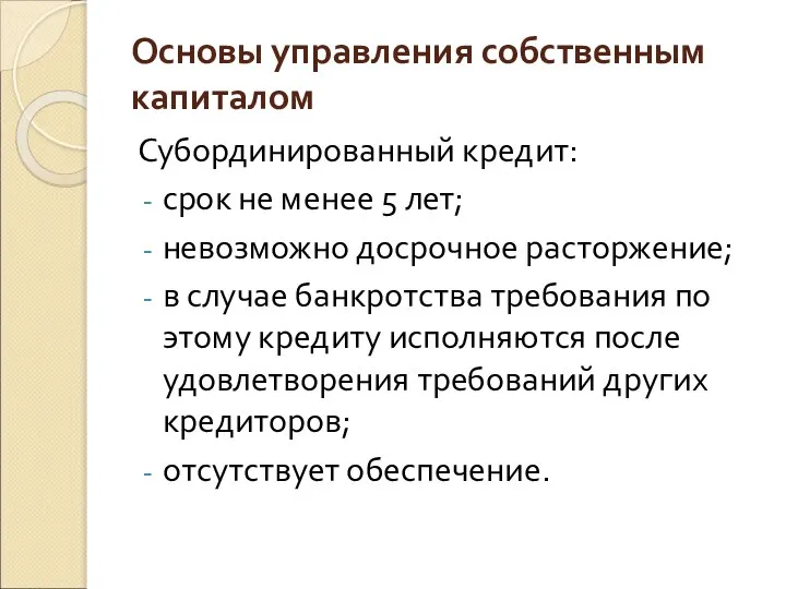 Основы управления собственным капиталом Субординированный кредит: срок не менее 5 лет;