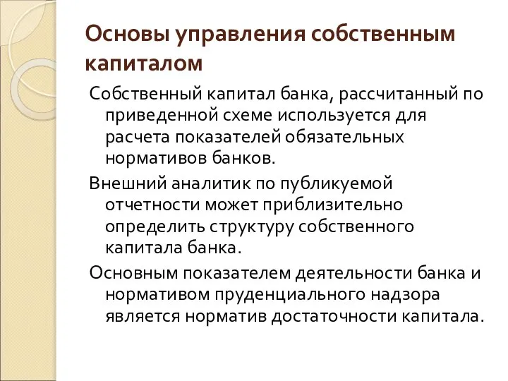 Основы управления собственным капиталом Собственный капитал банка, рассчитанный по приведенной схеме