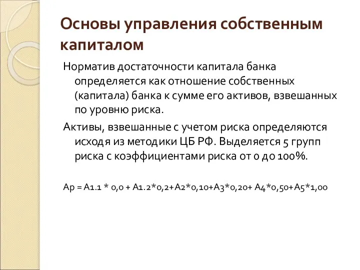 Основы управления собственным капиталом Норматив достаточности капитала банка определяется как отношение