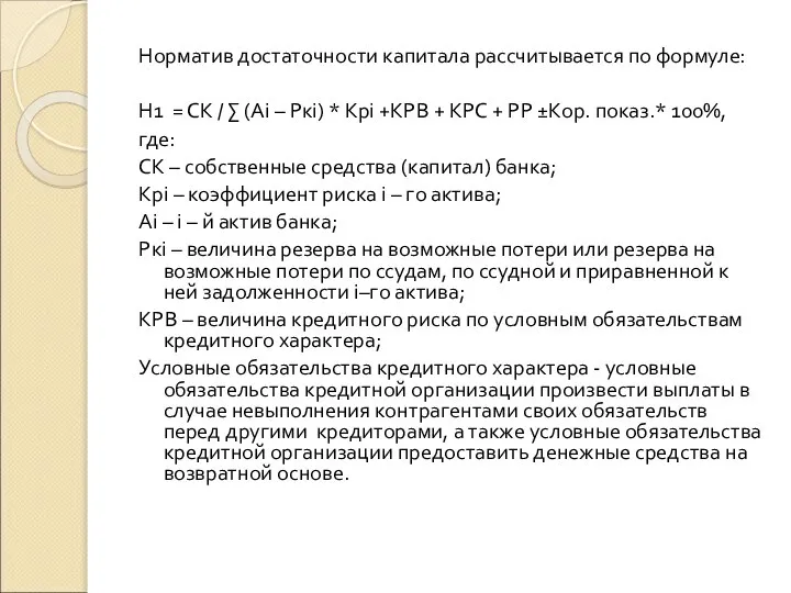 Норматив достаточности капитала рассчитывается по формуле: Н1 = СК / ∑