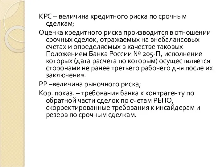 КРС – величина кредитного риска по срочным сделкам; Оценка кредитного риска