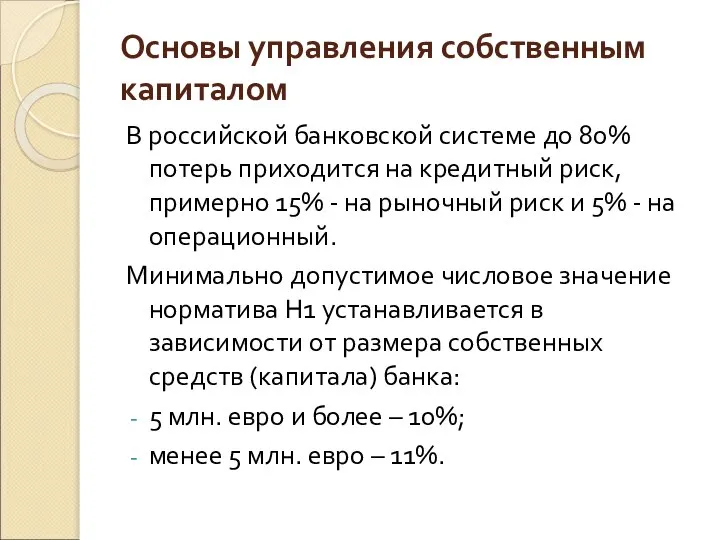 Основы управления собственным капиталом В российской банковской системе до 80% потерь