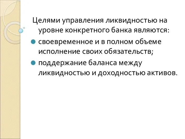 Целями управления ликвидностью на уровне конкретного банка являются: своевременное и в