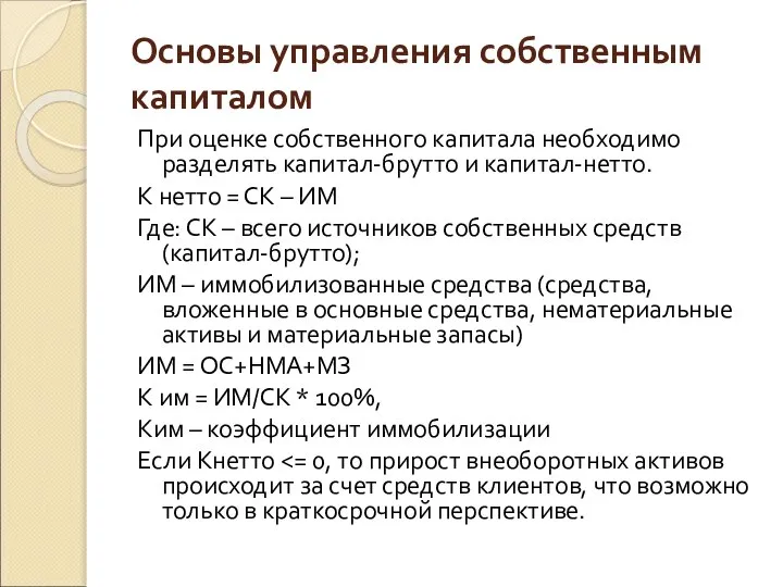 Основы управления собственным капиталом При оценке собственного капитала необходимо разделять капитал-брутто