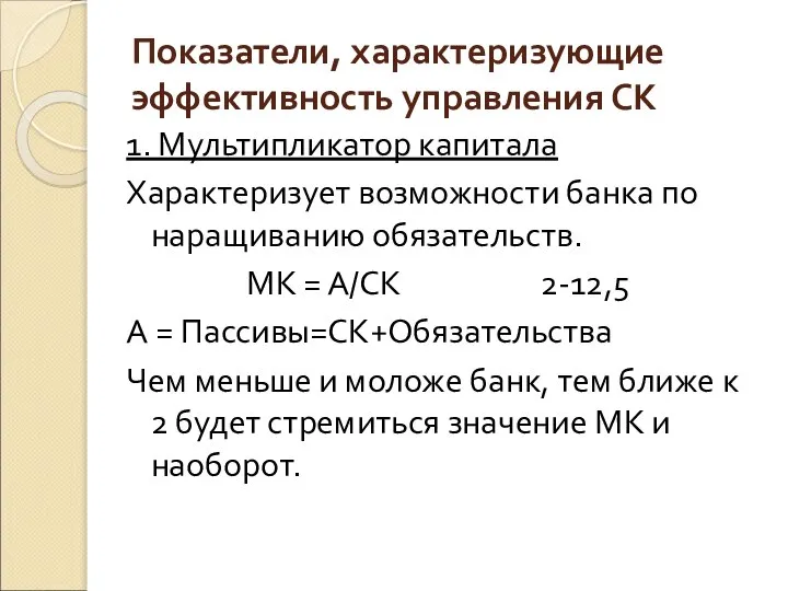 Показатели, характеризующие эффективность управления СК 1. Мультипликатор капитала Характеризует возможности банка