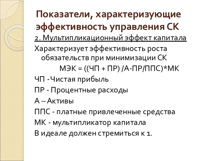 Показатели, характеризующие эффективность управления СК 2. Мультипликационный эффект капитала Характеризует эффективность