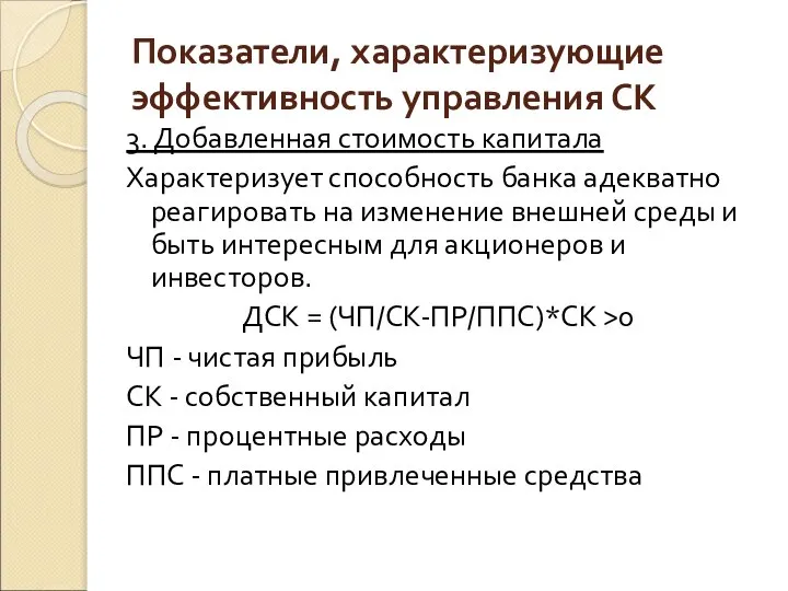 Показатели, характеризующие эффективность управления СК 3. Добавленная стоимость капитала Характеризует способность